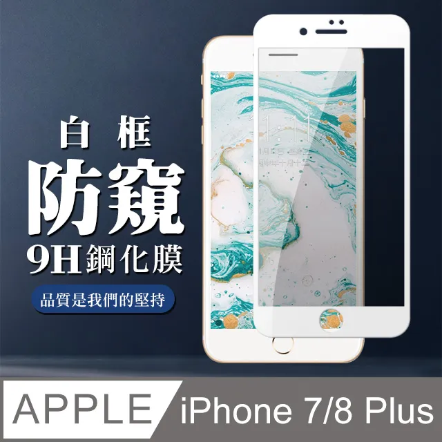 8鋼化膜防窺iphone7全屏覆蓋iphone8plus手機防偷窺ip7全包邊 歷史價格詳細信息