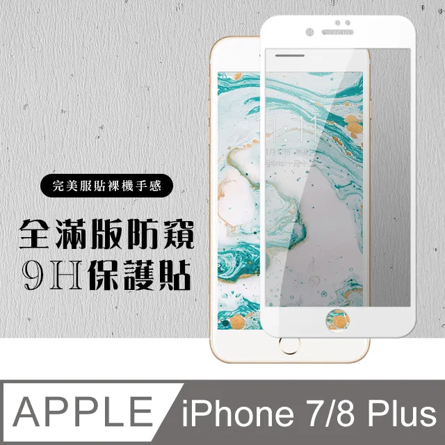 8鋼化膜防窺iphone7全屏覆蓋iphone8plus手機防偷窺ip7全包邊 歷史價格詳細信息