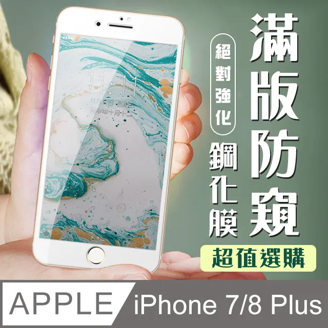 iPhone 7/8 Plus 高清防窺 手機鋼化膜保護貼 歷史價格詳細信息