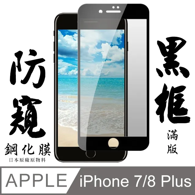 IPHONE 7 PLUS/8 PLUS日本旭硝子 絲印白框 防窺保護貼 9D 二入組 歷史價格詳細信息
