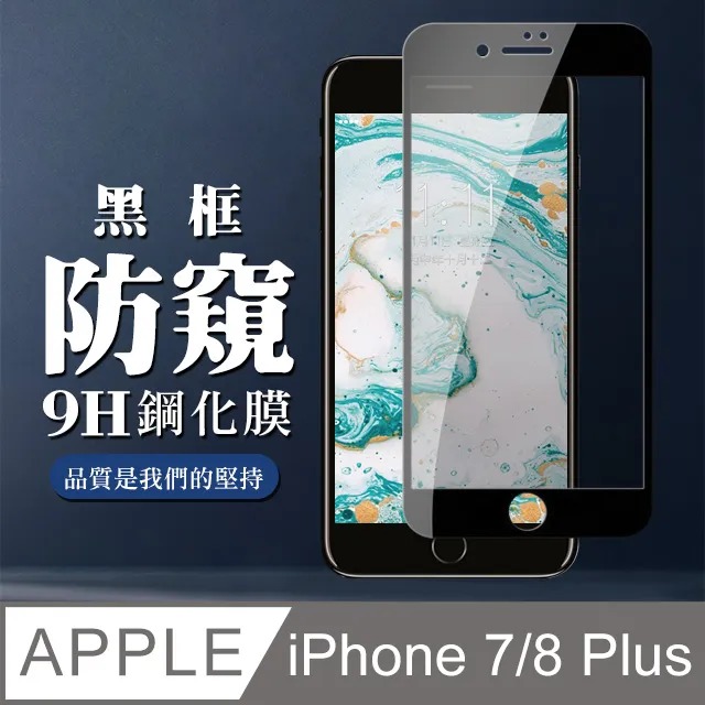 8鋼化膜防窺iphone7全屏覆蓋iphone8plus手機防偷窺ip7全包邊 歷史價格詳細信息