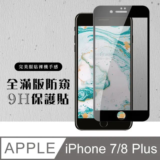 8鋼化膜防窺iphone7全屏覆蓋iphone8plus手機防偷窺ip7全包邊 歷史價格詳細信息