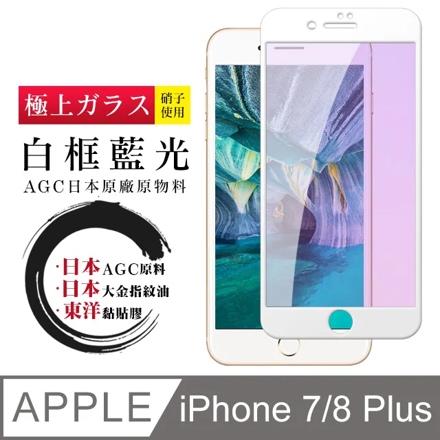 【日本AGC玻璃】 IPhone 7/8 旭硝子玻璃鋼化膜 滿版防窺黑邊 保護貼 保護膜 歷史價格詳細信息