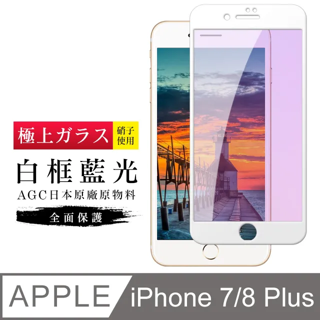 【日本AGC玻璃】 IPhone 7/8 旭硝子玻璃鋼化膜 滿版防窺黑邊 保護貼 保護膜 歷史價格詳細信息