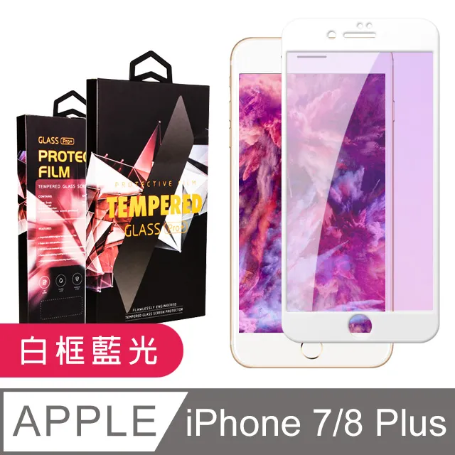 【IPhone 7/8 PLUS】 高清藍光保護貼保護膜 5D黑框藍光全覆蓋 鋼化玻璃膜 9H加強硬度 歷史價格詳細信息