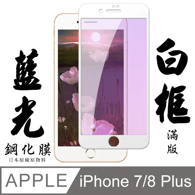 IPHONE 7 PLUS/8 PLUS日本旭硝子 絲印白框 防窺保護貼 9D 二入組 歷史價格詳細信息