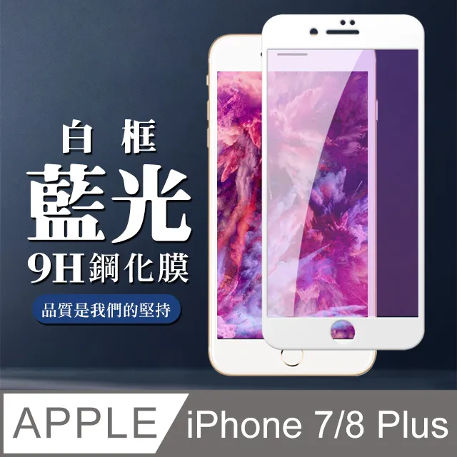 【IPhone 7/8 PLUS】 高清藍光保護貼保護膜 5D黑框藍光全覆蓋 鋼化玻璃膜 9H加強硬度 歷史價格詳細信息