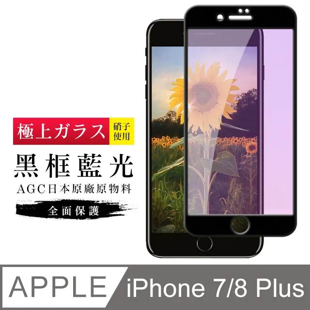 【日本AGC玻璃】 IPhone 7/8 旭硝子玻璃鋼化膜 滿版防窺黑邊 保護貼 保護膜 歷史價格詳細信息