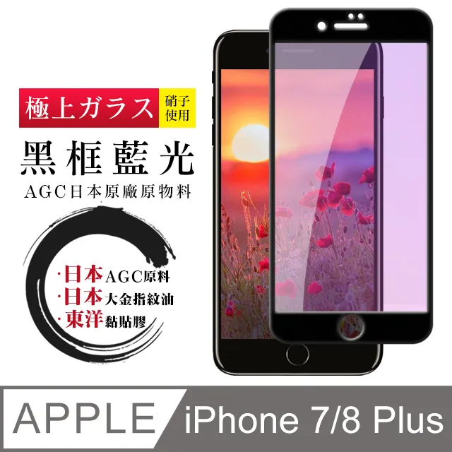 【日本AGC玻璃】 IPhone 7/8 旭硝子玻璃鋼化膜 滿版防窺黑邊 保護貼 保護膜 歷史價格詳細信息