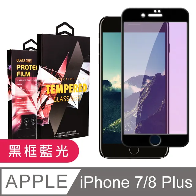 【IPhone 7/8 PLUS】 高清藍光保護貼保護膜 5D黑框藍光全覆蓋 鋼化玻璃膜 9H加強硬度 歷史價格詳細信息