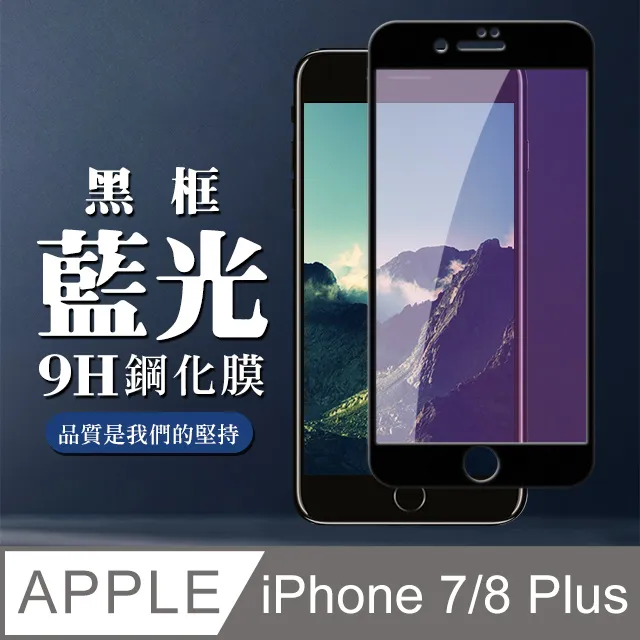 【IPhone 7/8 PLUS】 高清藍光保護貼保護膜 5D黑框藍光全覆蓋 鋼化玻璃膜 9H加強硬度 歷史價格詳細信息