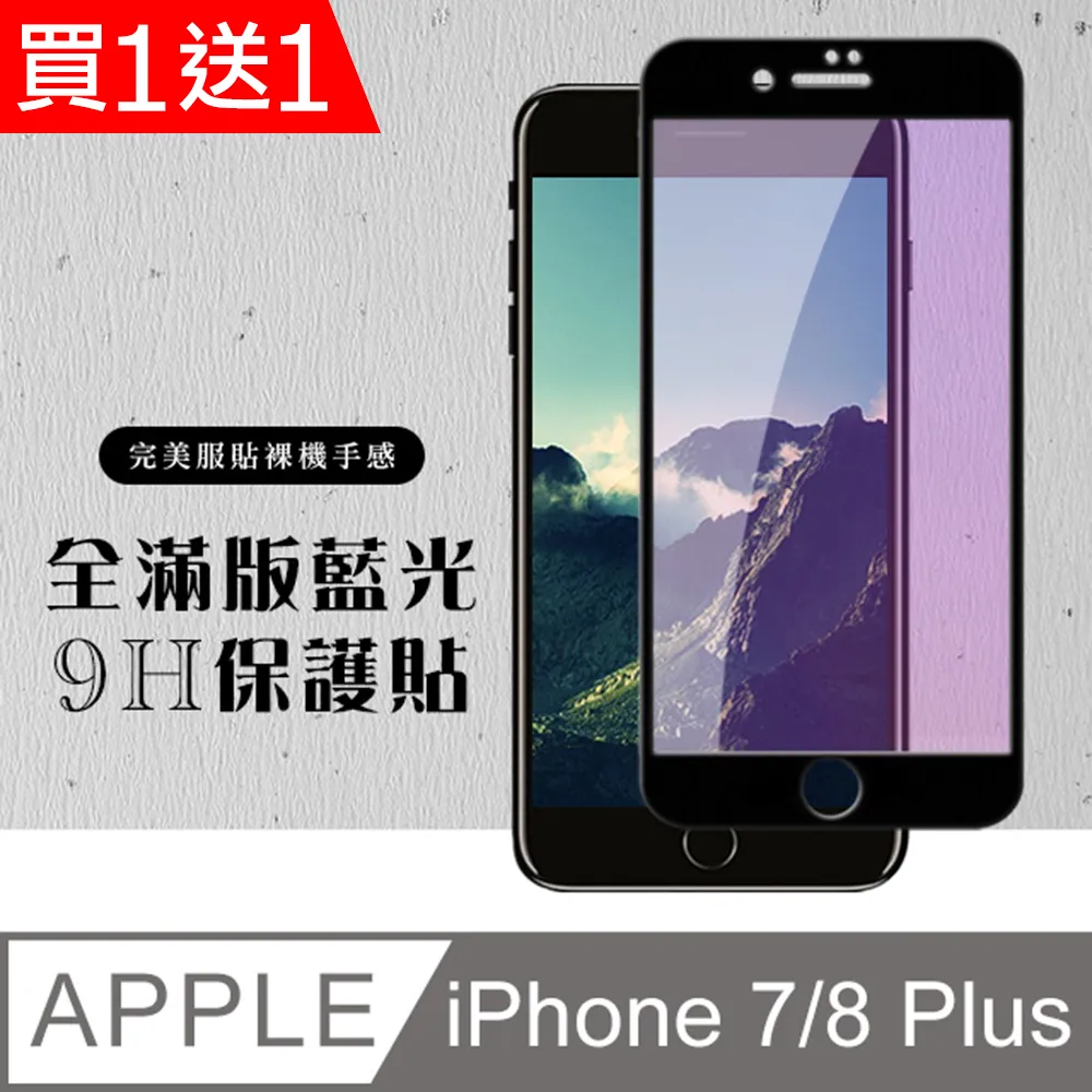 買一送一【IPhone 7/8 PLUS】 高清透明保護貼保護膜 5D黑框全覆蓋 鋼化玻璃膜 9H加強硬度 歷史價格詳細信息