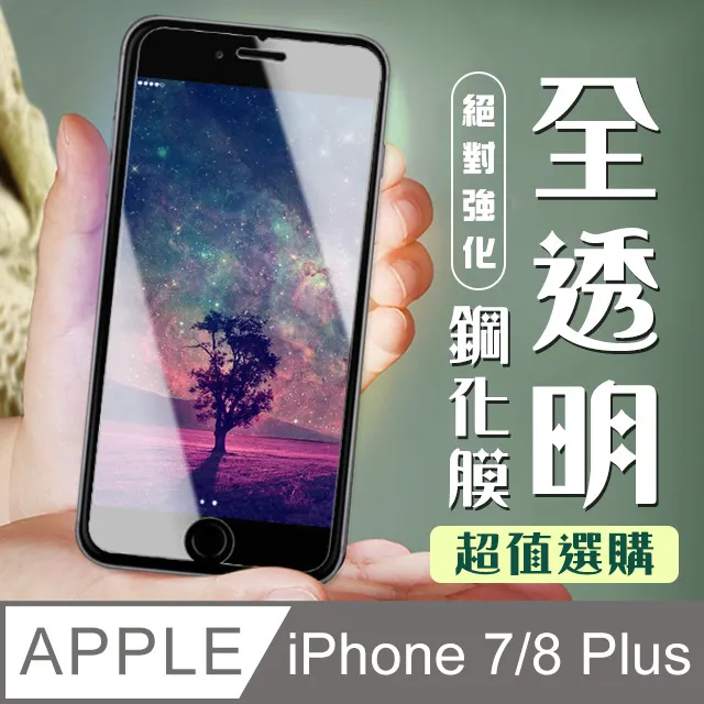 【IPhone 7/8 PLUS】 高清透明保護貼保護膜 5D黑框全覆蓋 鋼化玻璃膜 9H加強硬度 歷史價格詳細信息