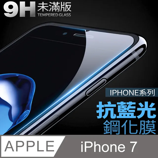 iPhone 7 抗藍光保護貼 玻璃貼 螢幕 保護膜 20D 滿版 紫光 鋼化 4.7吋 歷史價格詳細信息
