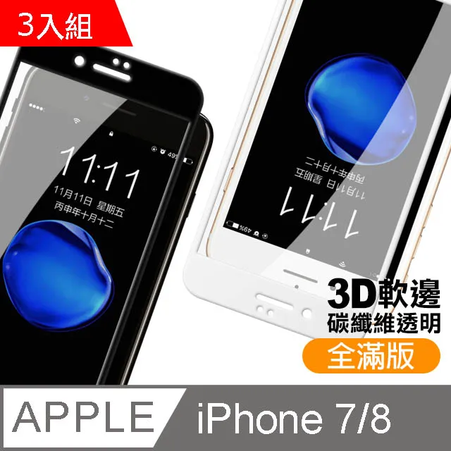 iPhone 7/8軟邊碳纖維手機9H保護貼-超值3入組 歷史價格詳細信息