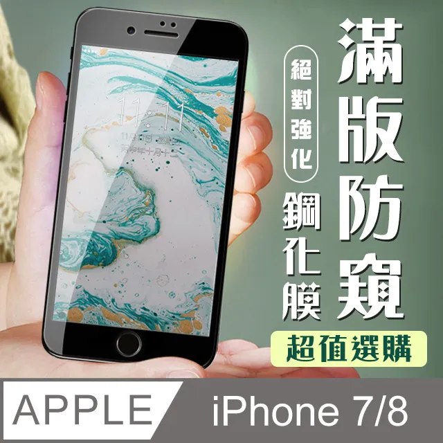 8鋼化膜防窺iphone7全屏覆蓋iphone8plus手機防偷窺ip7全包邊 歷史價格詳細信息