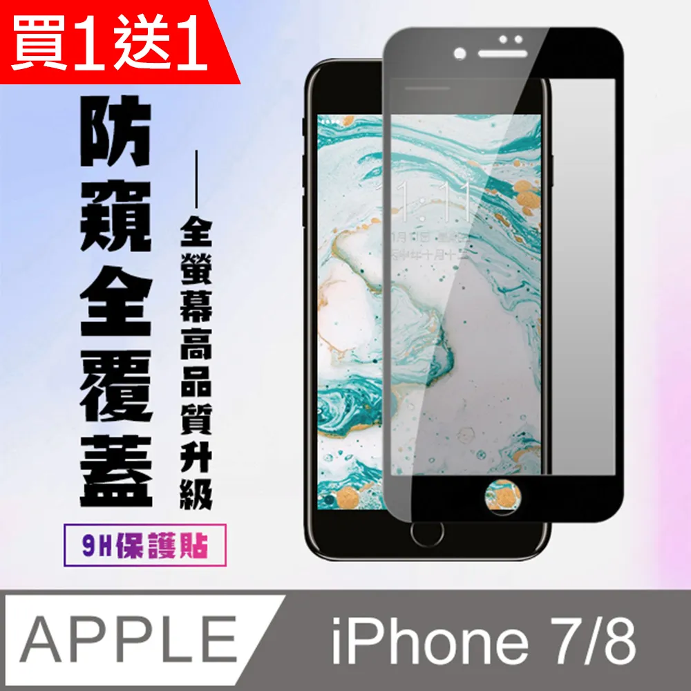 買一送一【IPhone 7/8】 5D高清防窺保護貼保護膜 黑框防窺全覆蓋鋼化玻璃膜 防刮防爆 歷史價格詳細信息