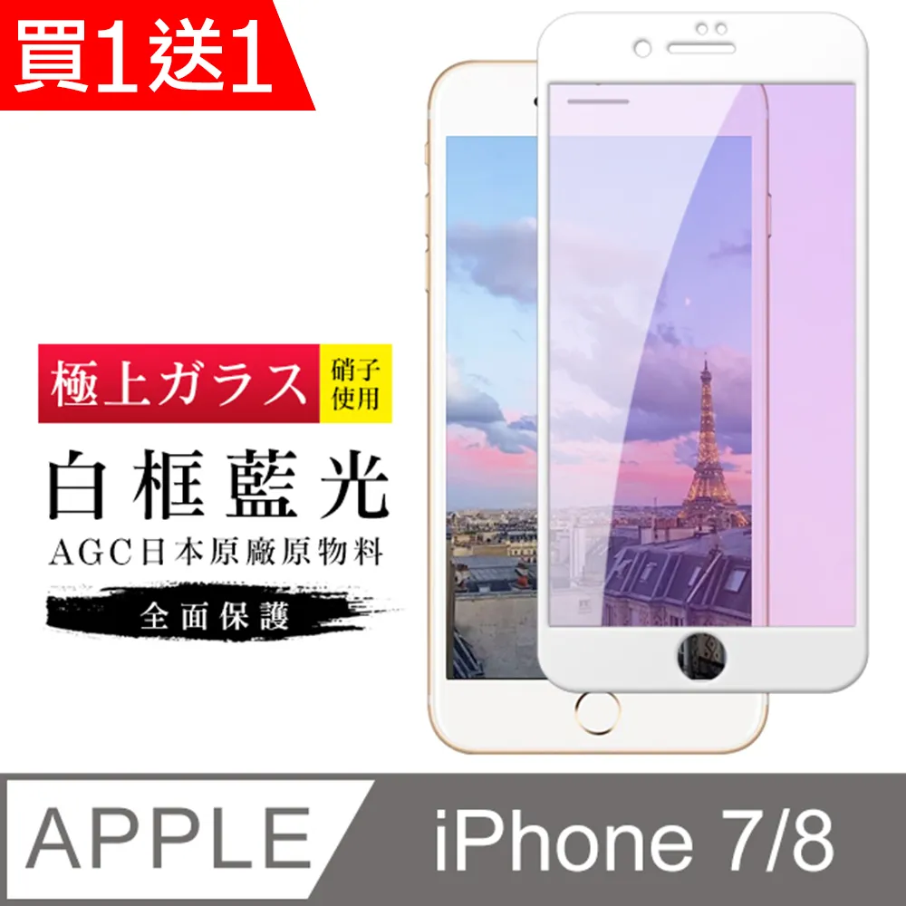 買一送一【日本AGC玻璃】 IPhone 7/8 PLUS 全覆蓋防窺白邊 保護貼 保護膜 旭硝子玻璃鋼化膜 歷史價格詳細信息