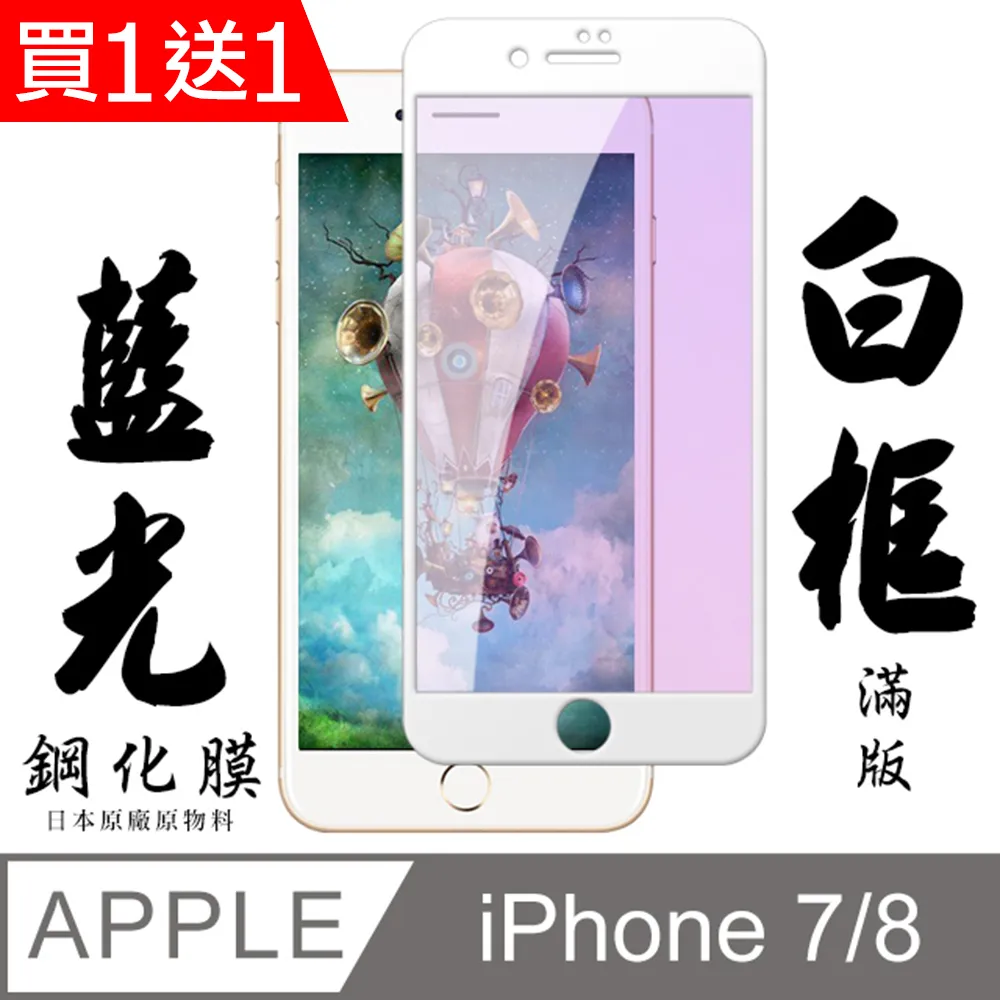 買一送一【日本AGC玻璃】 IPhone 7/8 PLUS 全覆蓋防窺白邊 保護貼 保護膜 旭硝子玻璃鋼化膜 歷史價格詳細信息