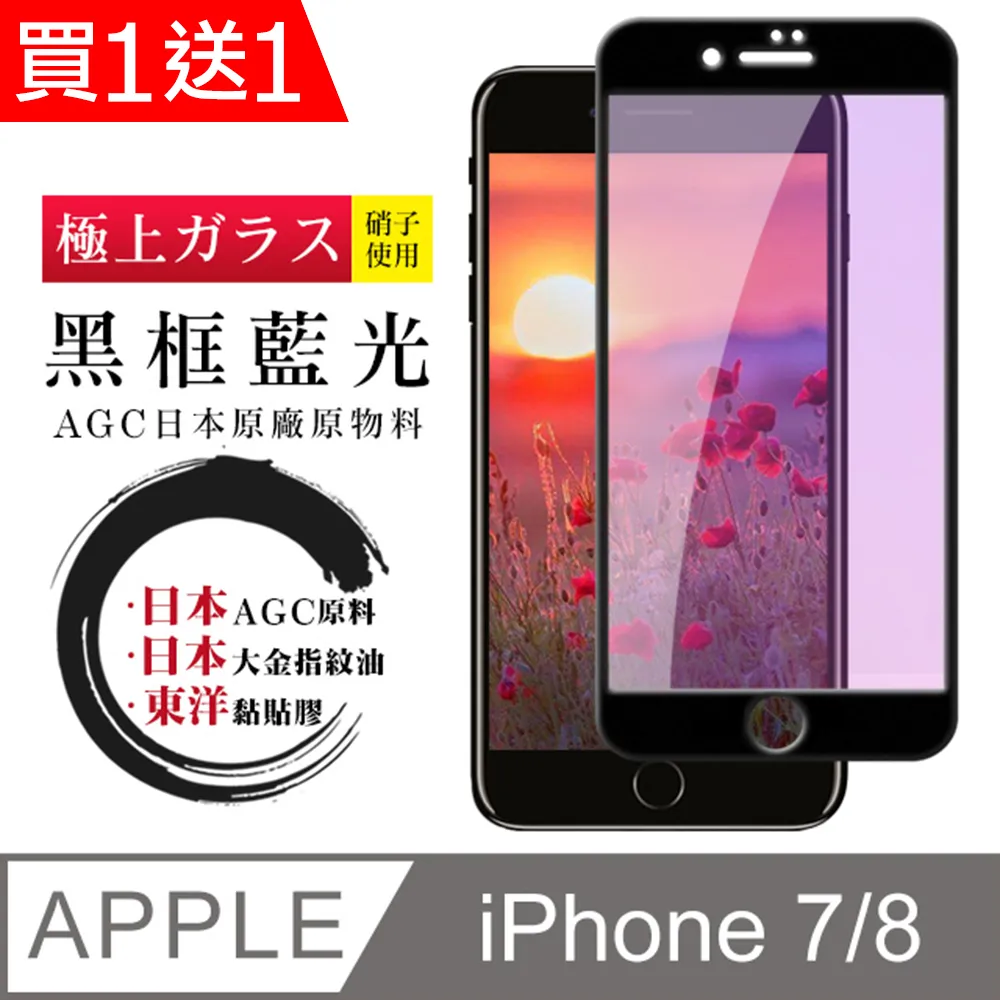 買一送一【日本AGC玻璃】 IPhone 7/8 PLUS 全覆蓋防窺白邊 保護貼 保護膜 旭硝子玻璃鋼化膜 歷史價格詳細信息