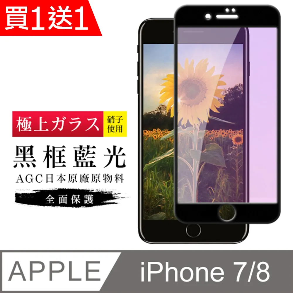 買一送一【日本AGC玻璃】 IPhone 7/8 PLUS 全覆蓋防窺白邊 保護貼 保護膜 旭硝子玻璃鋼化膜 歷史價格詳細信息