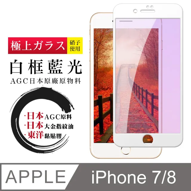 【日本AGC玻璃】 IPhone 7/8 旭硝子玻璃鋼化膜 滿版防窺黑邊 保護貼 保護膜 歷史價格詳細信息