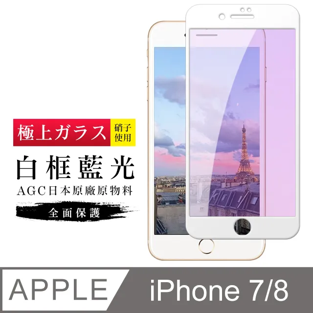 【日本AGC玻璃】 IPhone 7/8 旭硝子玻璃鋼化膜 滿版防窺黑邊 保護貼 保護膜 歷史價格詳細信息