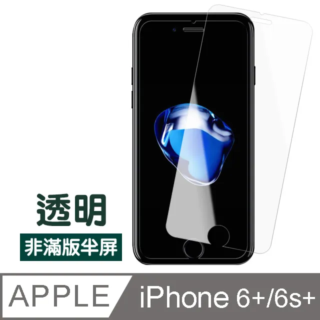 【IPhone 6/6S PLUS】 高清透明保護貼保護膜 5D透明非全覆蓋 鋼化玻璃膜 9H加強硬度 歷史價格詳細信息