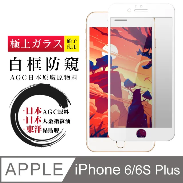 防窺鋼化玻璃貼 iPhone 6 s Plus 保護貼 螢幕 保護膜 5.5吋 鋼化 6sPlus 歷史價格詳細信息