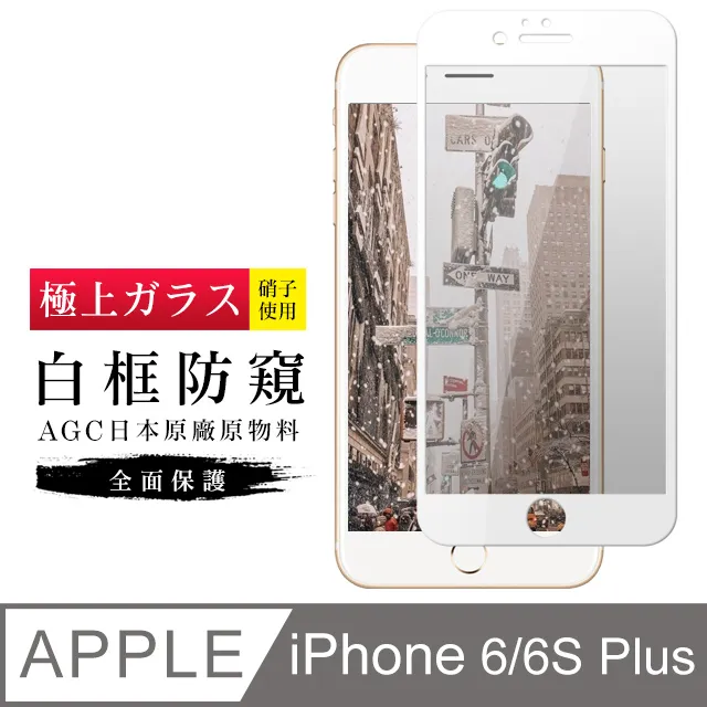 【旭硝子 滿版 鋼化膜】 iPhone 6 Plus / 6S Plus 5.5 吋 螢幕玻璃保護貼 白邊款 歷史價格詳細信息