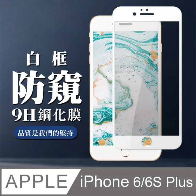 防窺鋼化玻璃貼 iPhone 6 s Plus 保護貼 螢幕 保護膜 5.5吋 鋼化 6sPlus 歷史價格詳細信息
