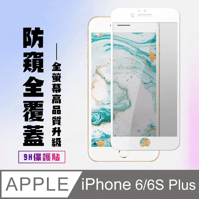 防窺鋼化玻璃貼 iPhone 6 s Plus 保護貼 螢幕 保護膜 5.5吋 鋼化 6sPlus 歷史價格詳細信息
