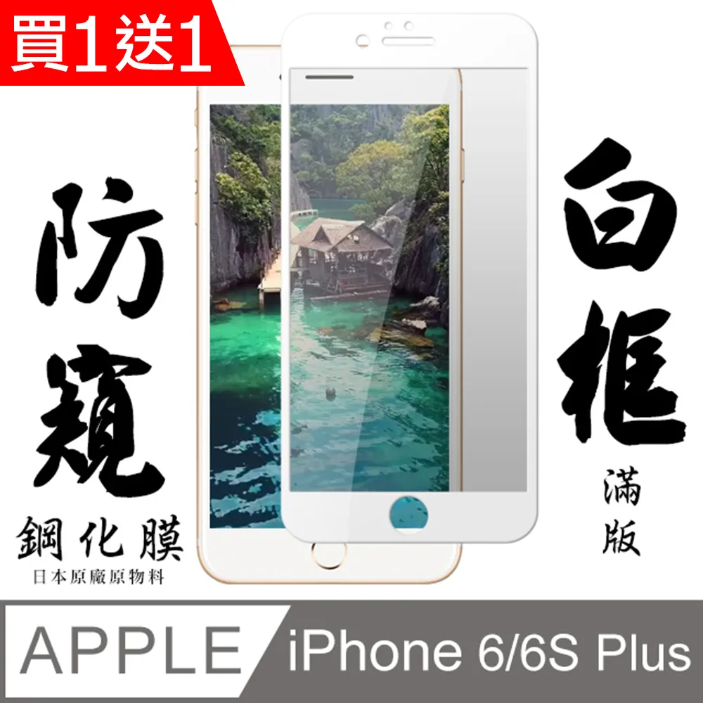 防窺鋼化玻璃貼 iPhone 6 s Plus 保護貼 螢幕 保護膜 5.5吋 鋼化 6sPlus 歷史價格詳細信息