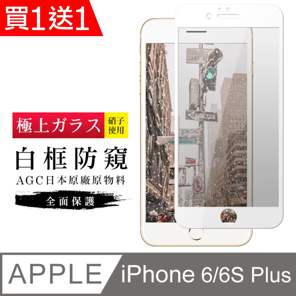 【旭硝子 滿版 鋼化膜】 iPhone 6 Plus / 6S Plus 5.5 吋 螢幕玻璃保護貼 白邊款 歷史價格詳細信息