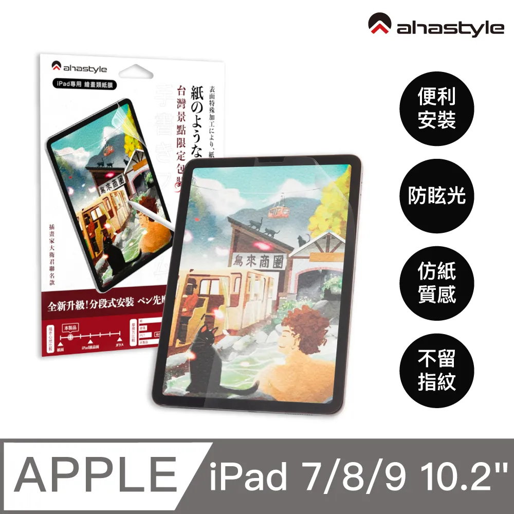 AHAStyle iPad 10.2吋/10.5吋通用 日本原料 可拆卸式(奈米吸盤)繪畫類紙膜/肯特紙 歷史價格詳細信息