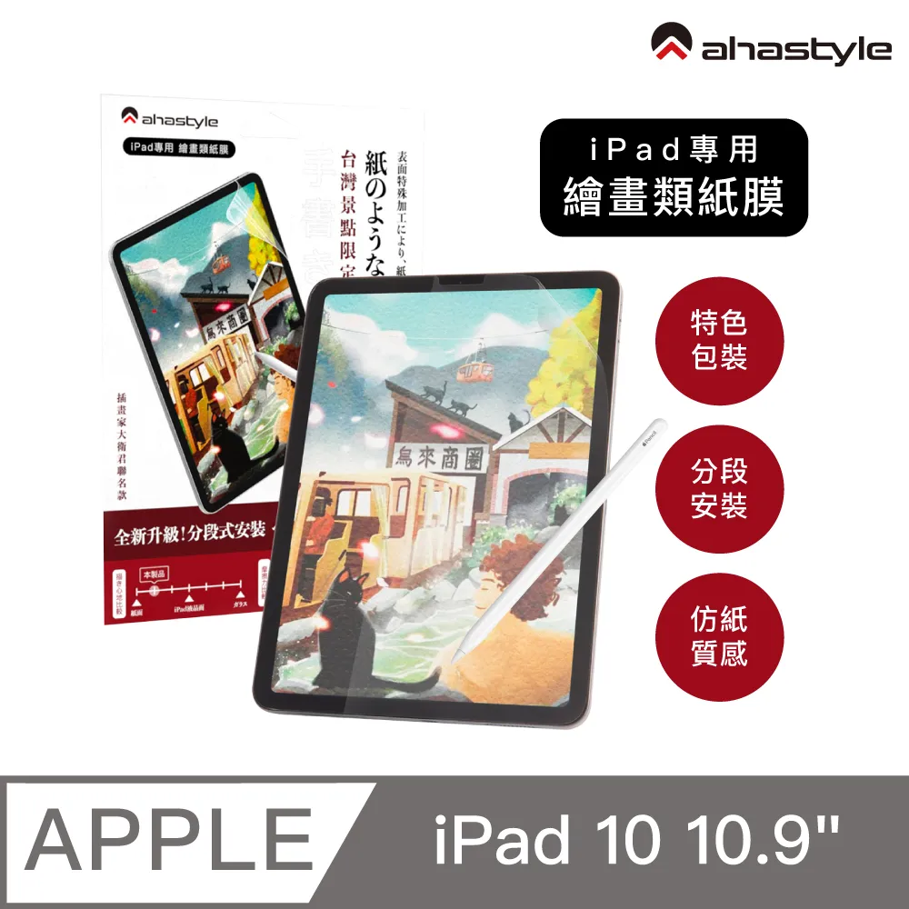 AHAStyle iPad 10 10.9吋 日本原料 可拆卸式(奈米吸盤)繪畫類紙膜/肯特紙 歷史價格詳細信息