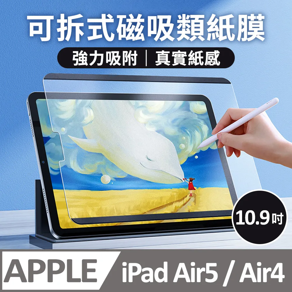 磁吸！紙感膜 iPad Air4 10.9吋 2020 類紙膜 磁吸式 可拆卸 繪畫筆記 平板 螢幕保護貼 歷史價格詳細信息
