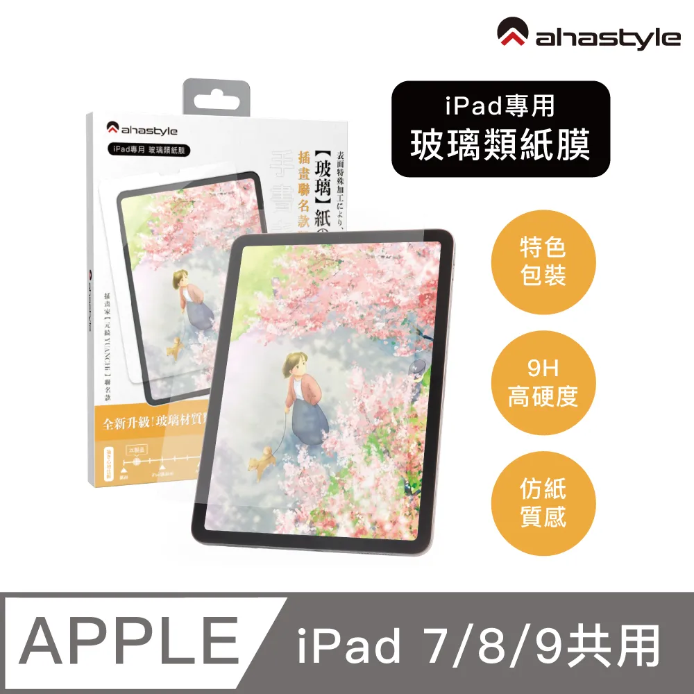 AHAStyle iPad 10.2吋/10.5吋通用 日本原料 可拆卸式(奈米吸盤)繪畫類紙膜/肯特紙 歷史價格詳細信息