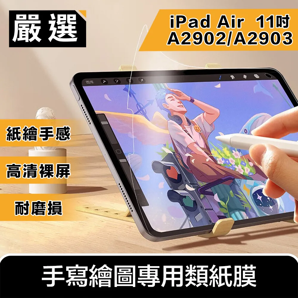 嚴選 2024 iPad Air 11吋M2 A2902/A2903拆卸磁吸式繪圖專用類紙膜 歷史價格詳細信息
