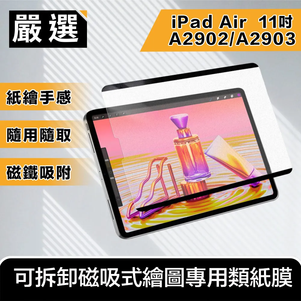 嚴選 2024 iPad Air 11吋M2 A2902/A2903拆卸磁吸式繪圖專用類紙膜 價格比較,價格查詢,歷史價格詳細信息