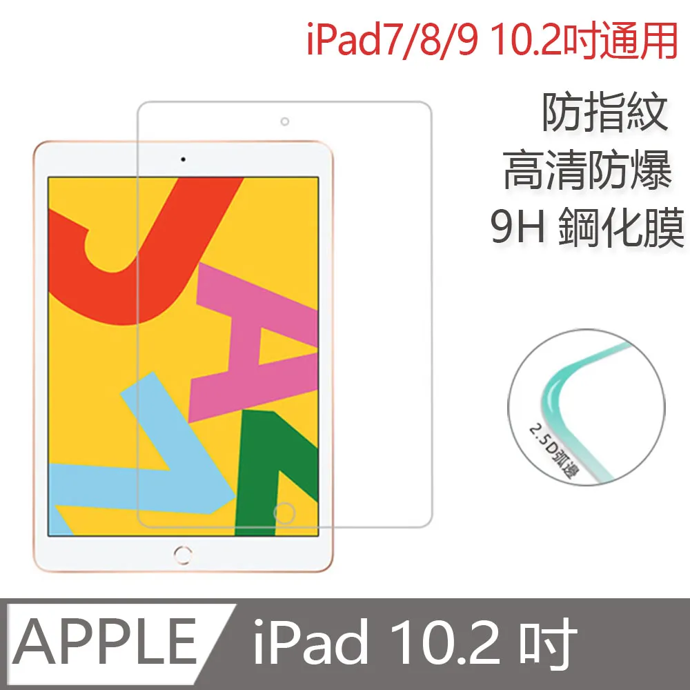 2019 ipad 10.2吋 鋼化玻璃 螢幕保護貼 螢幕貼 9H 附除塵貼+乾濕酒精包 抗刮 防爆 現貨玻璃貼 歷史價格詳細信息