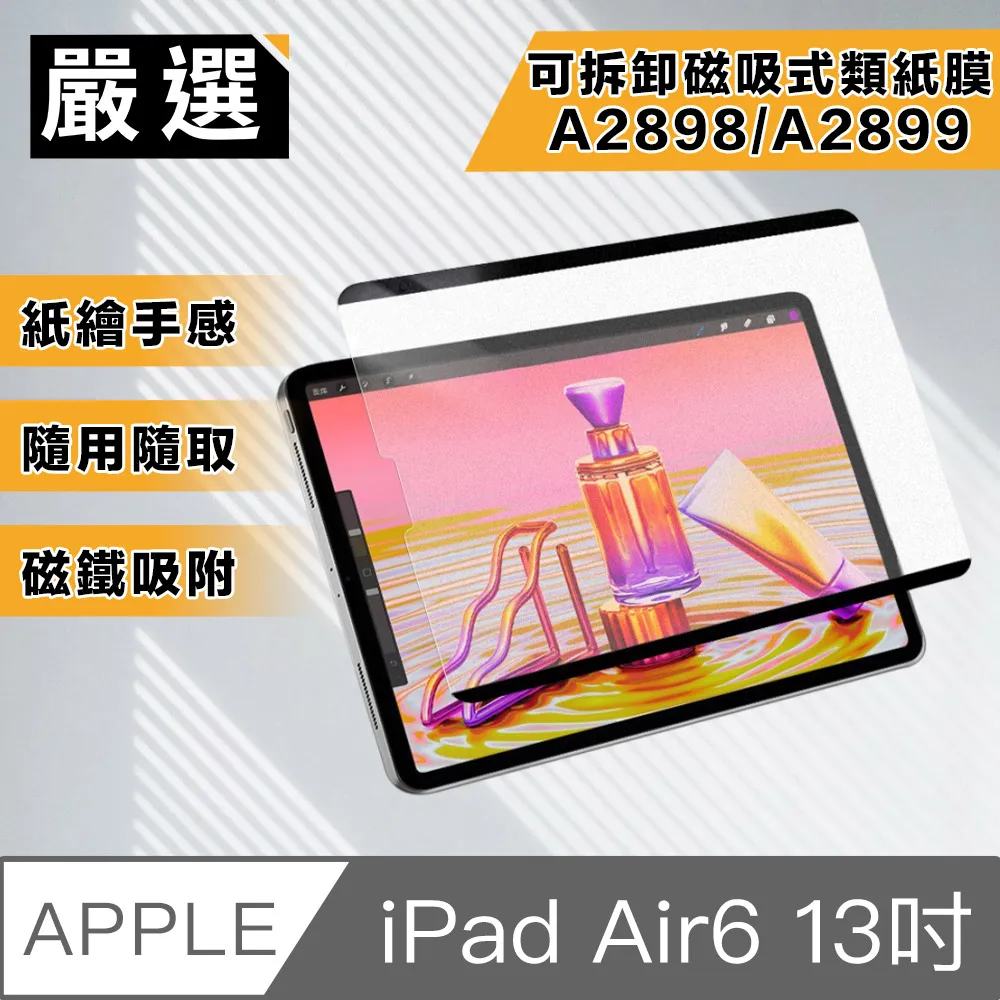 嚴選 2024 iPad Air6 13吋A2898/A2899 可拆卸磁吸式繪圖專用類紙膜 價格比較,價格查詢,歷史價格詳細信息