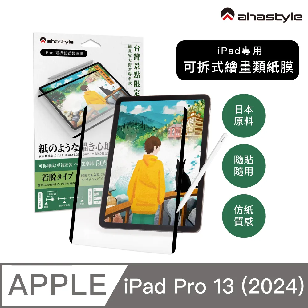 AHAStyle 類紙膜/肯特紙 iPad Pro 12.9吋(3/4/5) 保護貼 繪圖/筆記首選 (台灣景點包裝限定版) 歷史價格詳細信息