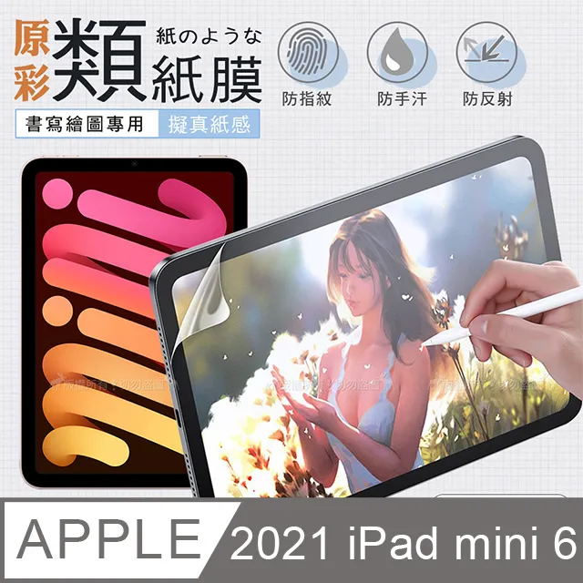 2021 iPad mini 6 第六代 原彩磨砂類紙膜 阻尼感繪圖保護貼膜 歷史價格詳細信息