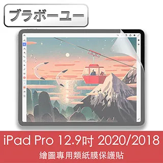 ブラボ一ユ一iPad Pro 11吋 2020/2018繪圖專用類紙膜保護貼 歷史價格詳細信息