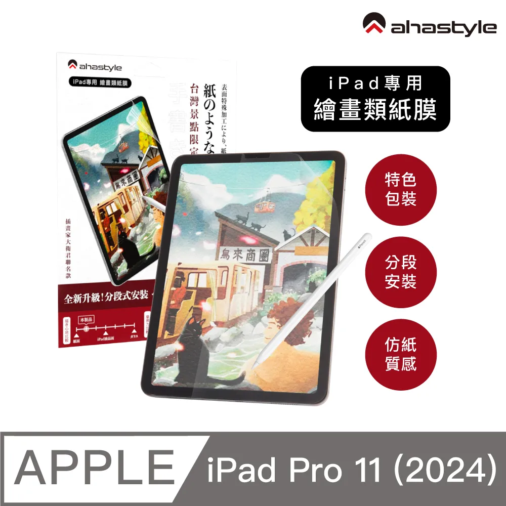 AHAStyle 類紙膜/肯特紙 iPad Pro 12.9吋(3/4/5) 保護貼 繪圖/筆記首選 (台灣景點包裝限定版) 歷史價格詳細信息