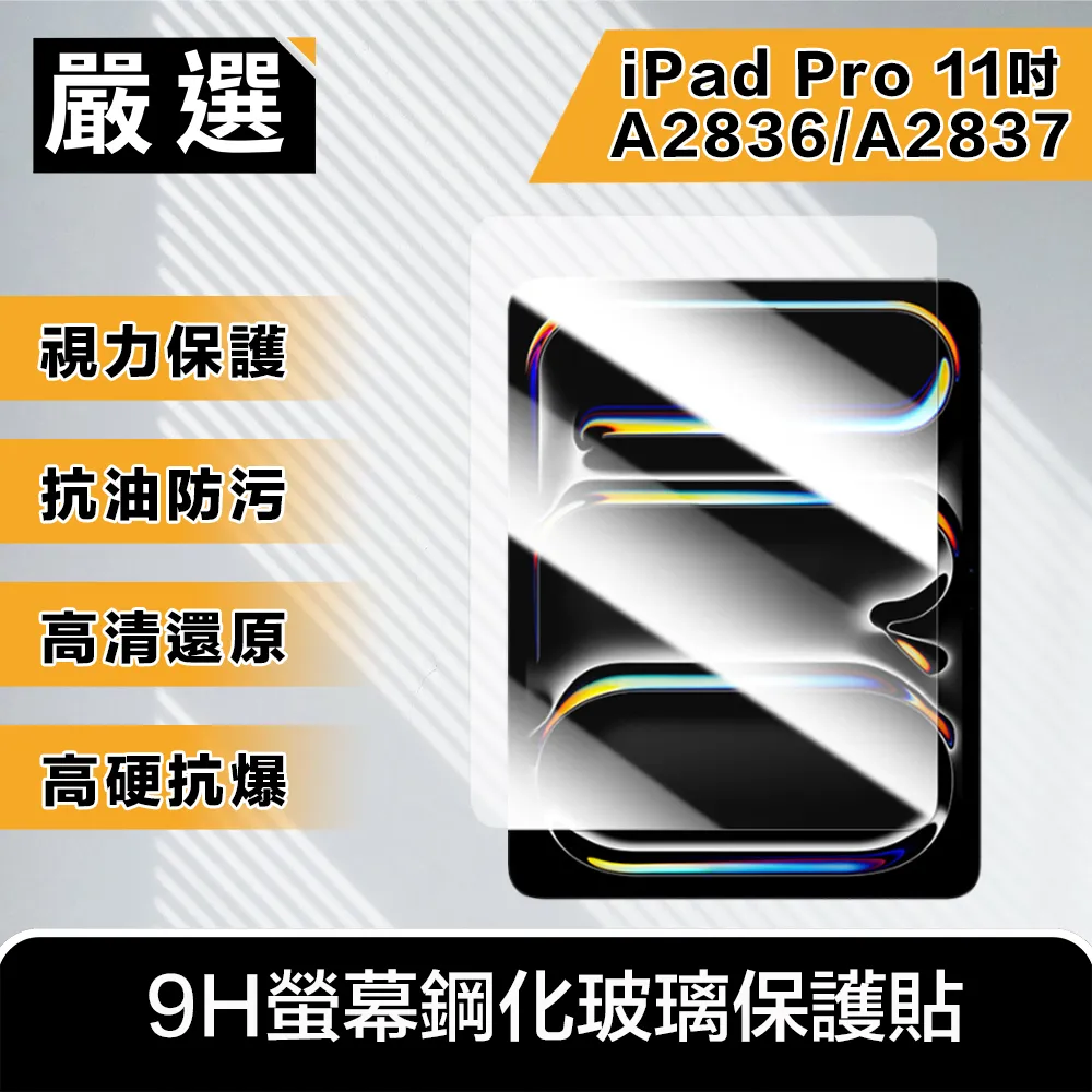 嚴選 2024 iPad Pro 11吋M4 A2836/A2837 9H螢幕鋼化玻璃保護貼 價格比較,價格查詢,歷史價格詳細信息
