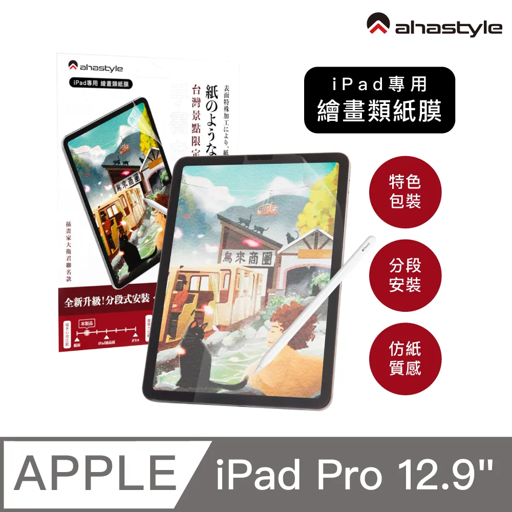 AHAStyle 類紙膜/肯特紙 iPad Pro 12.9吋(3/4/5) 保護貼 繪圖/筆記首選 (台灣景點包裝限定版) 價格比較,價格查詢,歷史價格詳細信息