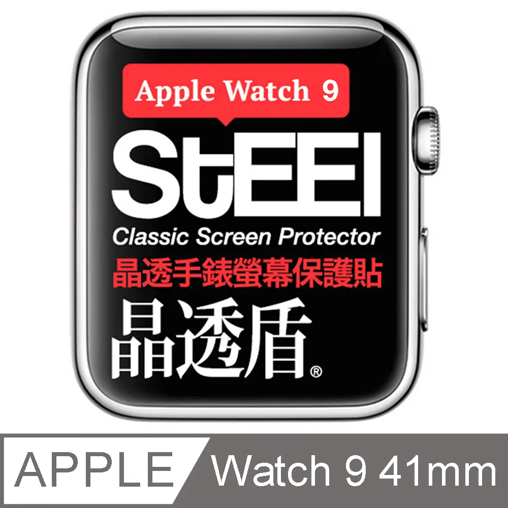【STEEL】晶透盾 Apple Watch 9 (41mm)手錶螢幕晶透防護貼 價格比較,價格查詢,歷史價格詳細信息