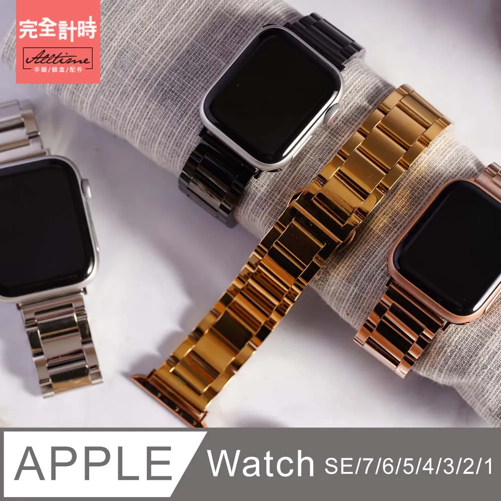 【完全計時】錶帶館｜光感柔霧不鏽鋼錶帶 Apple watch通用錶帶【全系列】 歷史價格詳細信息